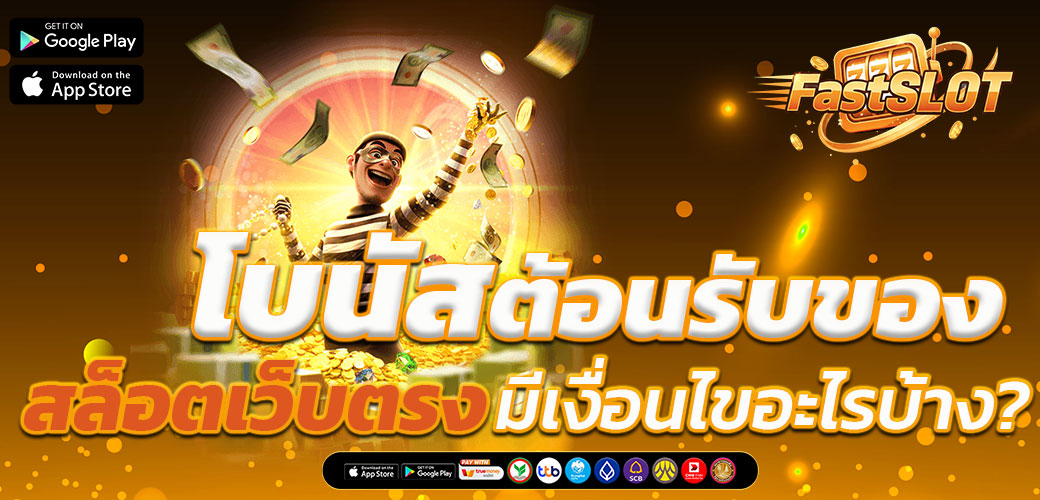 สล็อตเว็บตรง สมัครวันนี้ รับโบนัสฟรีทันที 100%